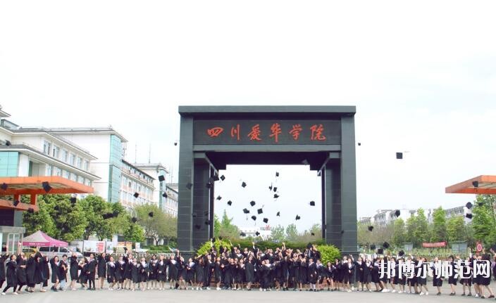 四川爱华幼儿师范学院2018年报名条件、招生对象