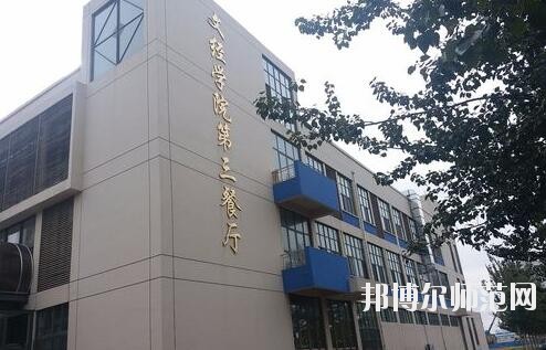 烟台师范大学文经学院宿舍条件