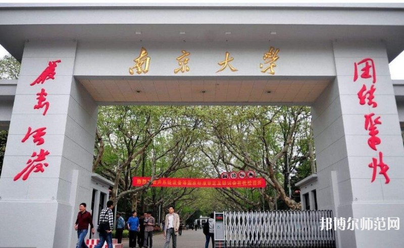 南京大学师范学院鼓楼校区是几本