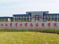 2020年江西农业师范大学南昌商学院共青城校区排名