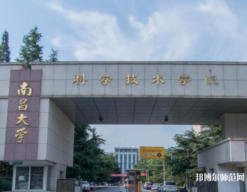 南昌大学科学技术师范学院南昌院区是几本