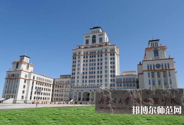 内蒙古大学师范学院满洲里学院宿舍条件