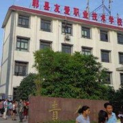 郫县友爱职业技术幼儿师范学校