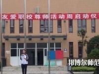 郫县友爱职业技术幼儿师范学校2023年有哪些专业