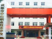 成都中山职业技术幼儿师范学校2023年网站网址