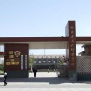 山丹培黎幼儿师范学校