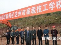 达州高级技工幼儿师范学校2023年报名条件、招生要求、招生对象