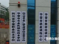 四川华蓥职业技术幼儿师范学校2023年报名条件、招生要求、招生对象
