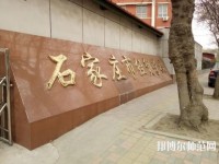 石家庄经贸幼儿师范学校2021年招生办联系电话