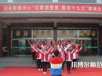 柏乡幼师职教中心2023年招生办联系电话