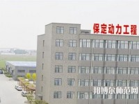 保定幼师动力工程技术技工学校2023年报名条件、招生要求、招生对象