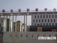 陈仓区幼师职教中心2023年报名条件、招生要求、招生对象