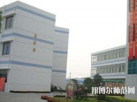 成都翰林幼师职业技术学校2023年地址在哪里