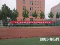 磁县幼师职教中心2023年怎么样、好不好