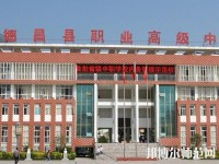 德昌幼师职业高级中学2023年报名条件、招生要求、招生对象