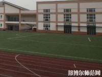 都江堰幼师职业中学2023年怎么样、好不好