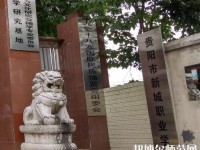 贵阳新城幼师职业学校2023年怎么样、好不好