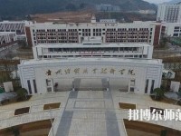 贵州幼师经贸学校2023年有哪些专业