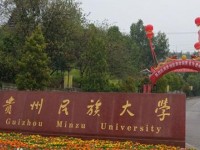 贵州民族大学幼师中专部2023年招生计划