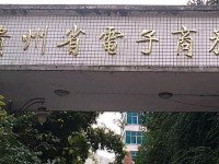贵州幼师电子商务学校2023年招生简章