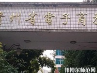 贵州幼师电子商务学校2023年报名条件、招生要求、招生对象