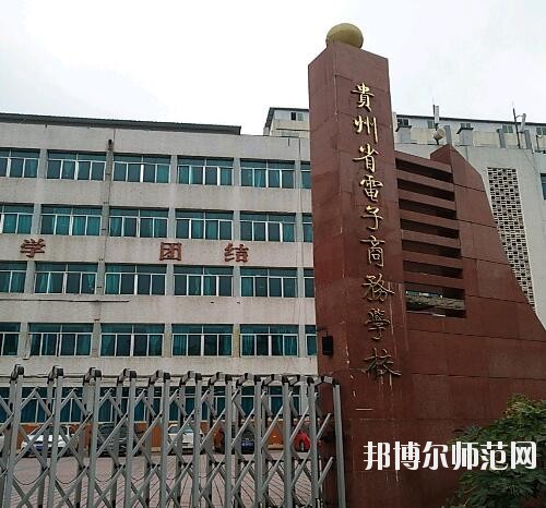 贵州幼师电子商务学校2023年有哪些专业