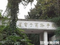 贵州幼师电子商务学校2023年地址在哪里