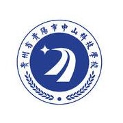 贵州贵阳中山科技幼儿师范学校