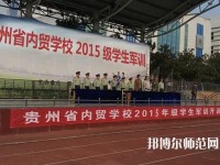 贵州内贸幼儿师范学校2023年报名条件、招生要求、招生对象