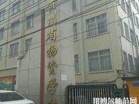 贵州物资幼儿师范学校2021年招生办联系电话