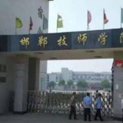 邯郸技师幼儿师范学院