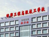邯郸工程高级技工幼儿师范学校2023年招生计划