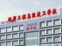 邯郸工程高级技工幼儿师范学校2023年有哪些专业