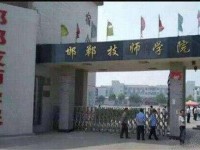 邯郸技师幼儿师范学院2023年招生录取分数线