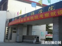 邯郸技师幼儿师范学院2023年有哪些专业