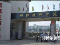 邯郸技师幼儿师范学院2023年招生办联系电话