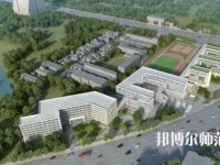 邯郸粮食幼儿师范中专学校2023年地址在哪里