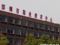 邯郸幼儿师范职教中心2023年有哪些专业