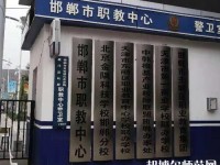 邯郸幼儿师范职教中心2023年招生办联系电话