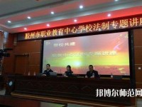 胶州幼儿师范职业教育中心校2023年招生办联系电话