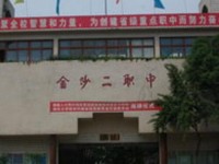 金沙第二幼儿师范职业技术高级中学2023年学费、收费多少