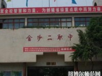 金沙第二幼儿师范职业技术高级中学2023年地址在哪里