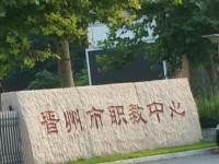 晋州幼儿师范职业技术教育中心2023年招生录取分数线