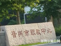 晋州幼儿师范职业技术教育中心2023年招生办联系电话