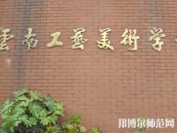 云南工艺美术幼儿师范学校2023年招生办联系电话
