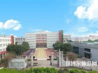 乐山西成幼儿师范职业学校2023年地址在哪里