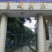 隆昌城关幼儿师范职业中学