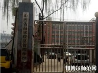 吕梁经济管理幼儿师范学校2023年网站网址