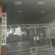 南充技工幼儿师范学校