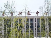 南宫幼儿师范职教中心2023年有那些专业